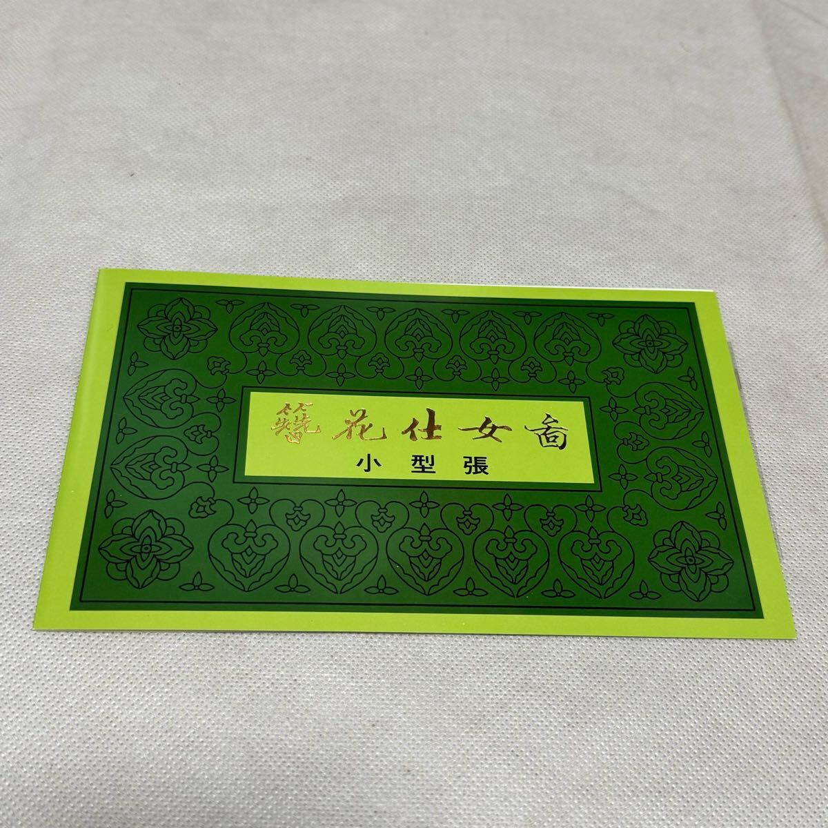 ☆美品☆ 中国切手 中国画 唐美人 1984年 T89 3種完 小型シート