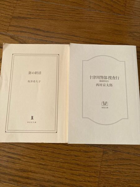 十津川警部捜査行 西村京太郎・妻の終活 坂井希久子 祥伝社文庫の2冊セット