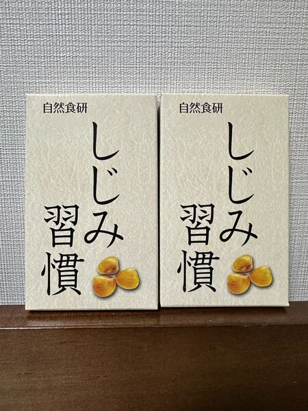 しじみ習慣 サプリメント お試し用 しじみ習慣 自然食研 サプリメント 健康食品 サンプル