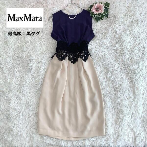 美品◆Max mara piano forte【最高級:黒タグ◆ワンピース:ドレス】レース バイカラー 裏地シルク100% マックスマーラ ピアノフォルテ