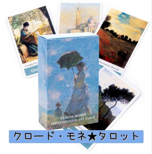 【新品未使用】クロード・モネタロット 美しいモネの世界タロットカード 78枚 送料無料 ポケットサイズ 占い コレクション 内観