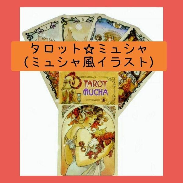【新品未使用】タロットミュシャ ミュシャ風イラストのカード
