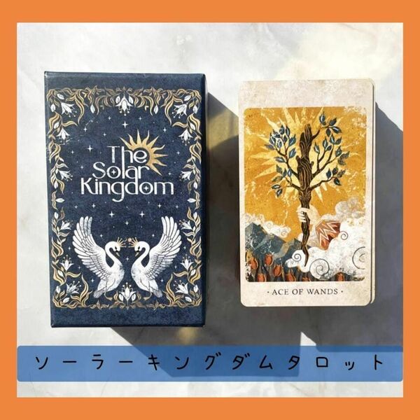 【新品未使用】ソーラーキングダムタロットカード 格好良くて美麗なタロットカード