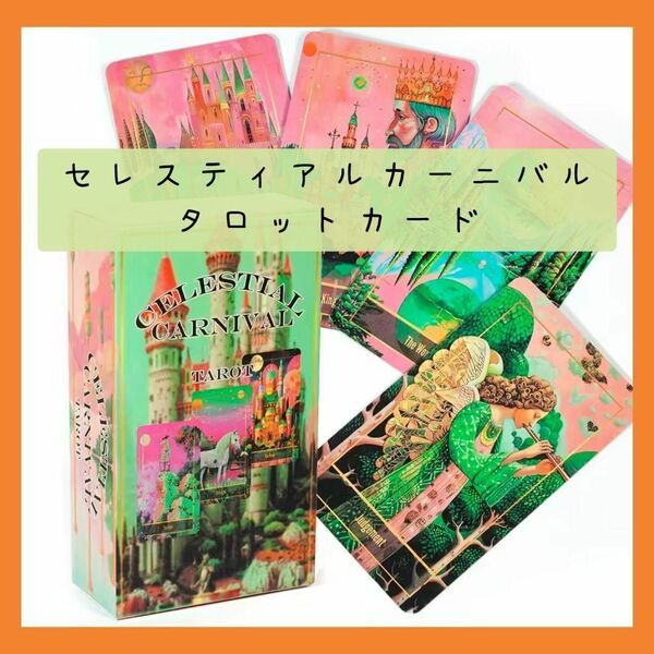 【新品未使用】セレスティアルカーニバルタロットカード 美麗なビジュアル