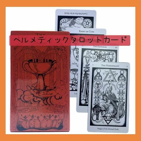 【新品未使用】ヘルメティックタロットカード 魔術の集大成が詰まった秘密カード