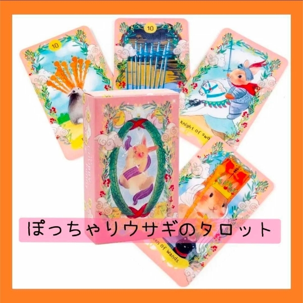 【新品未使用】ぽっちゃりウサギのタロットカード ファンシーで可愛いウサギカード