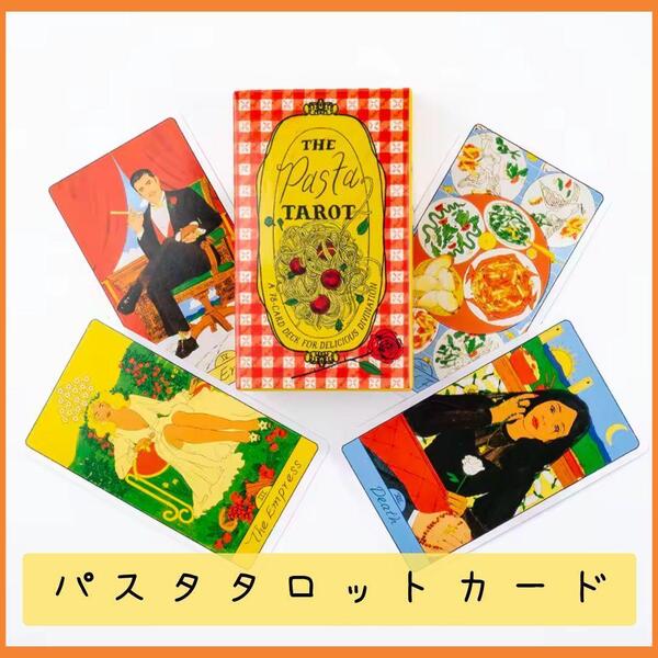 【新品未使用】パスタタロットカード PASTA TAROT
