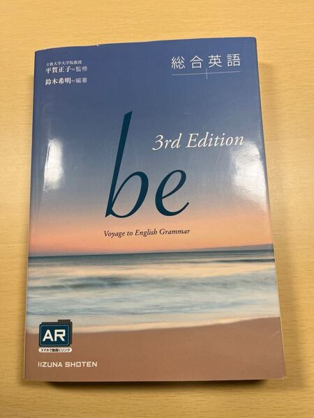 総合英語be Voyage to English Grammar (3rd Edition) 鈴木希明/編著 平賀正子/監修