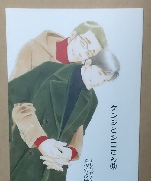 きのう何食べた? 同人誌 よしながふみ/大沢家政婦協会「ケンジとシロさん 8」