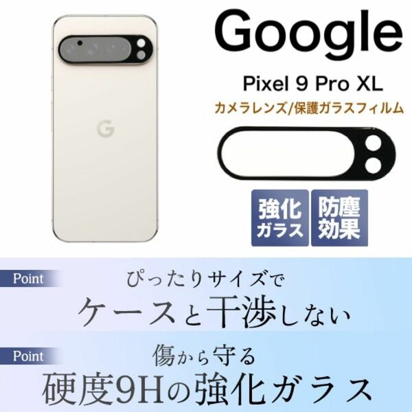 Google Pixel 9 Pro XL用 カメラレンズ/保護ガラスフィルム