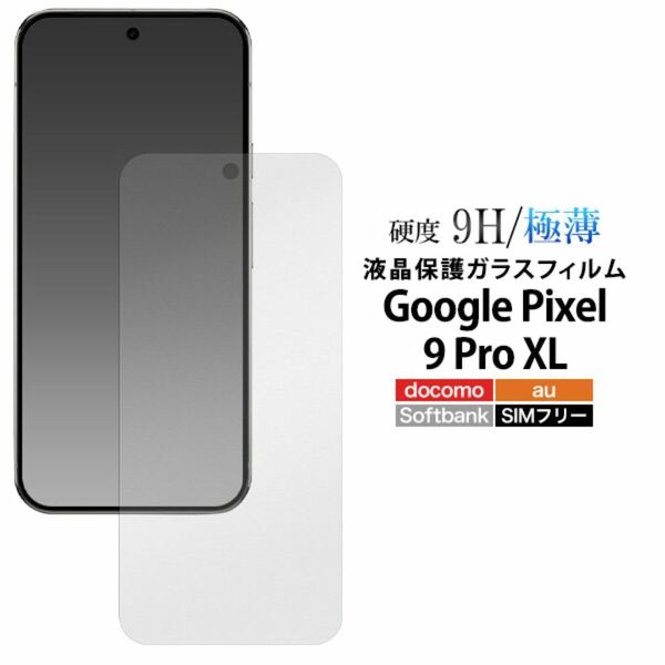 Google Pixel 9 Pro XL用 液晶保護ガラスフィルム 光沢
