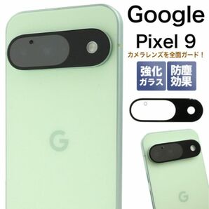 Google Pixel 9 カメラレンズ/保護ガラスフィルム