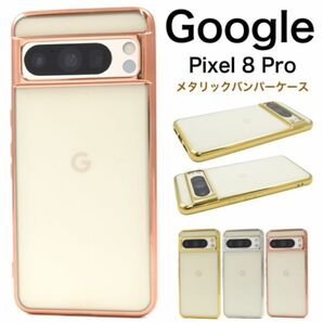 Google Pixel 8 Pro用 メタリックバンパーソフトクリアケース
