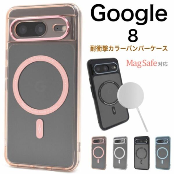 Google Pixel 8 MagSafe対応 カラーバンパークリアケース