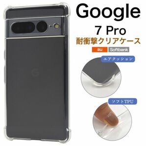 Google Pixel 7 Pro 耐衝撃クリアケース