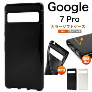 Google Pixel 7 Pro カラーソフトケース