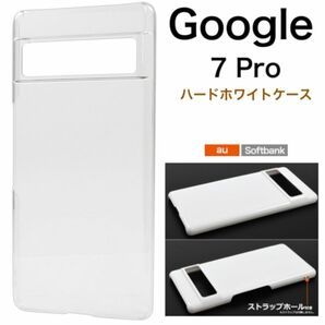 Google Pixel 7 Pro ハードホワイトケース