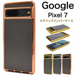 Google Pixel 7 メタリックバンパーケース