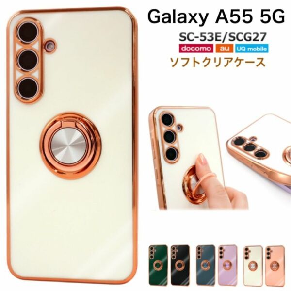 Galaxy A55 5G SC-53E/SCG27 スマホリング付カラーケース