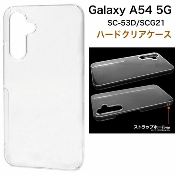 Galaxy A54 5G SC-53D/SCG21 ハードクリアケース