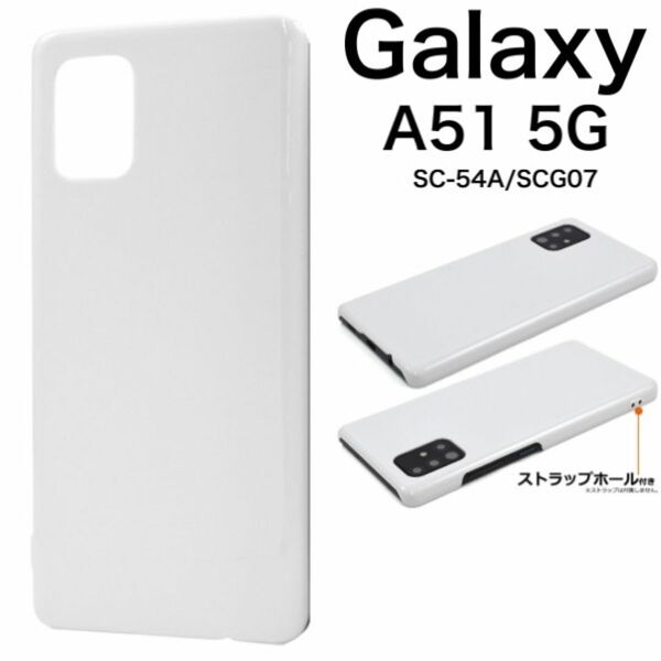 Galaxy A51 5G SC-54A/SCG07 ハードホワイトケース