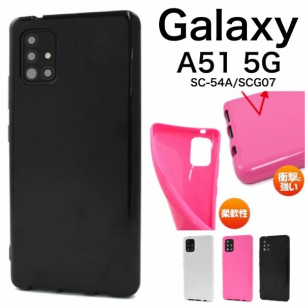Galaxy A51 5G SC-54A/SCG07 カラーソフトケース