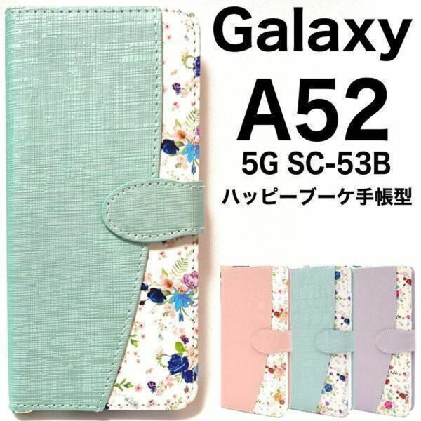 Galaxy A52 5G SC-53B 花柄 手帳型ケース
