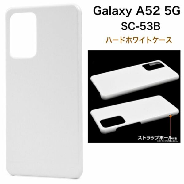 Galaxy A52 5G SC-53B ハードホワイトケース