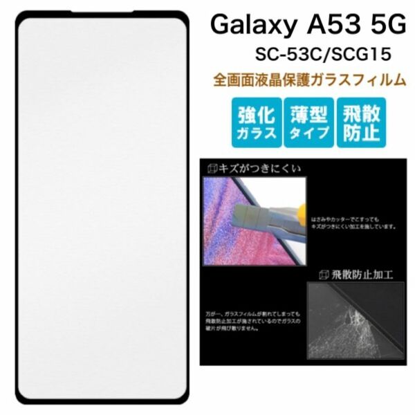 Galaxy A53 5G SC-53C/SCG15 液晶保護ガラスフィルム