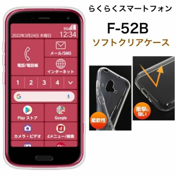 らくらくスマートフォン F-52B 2022年モデル ソフトクリアケース