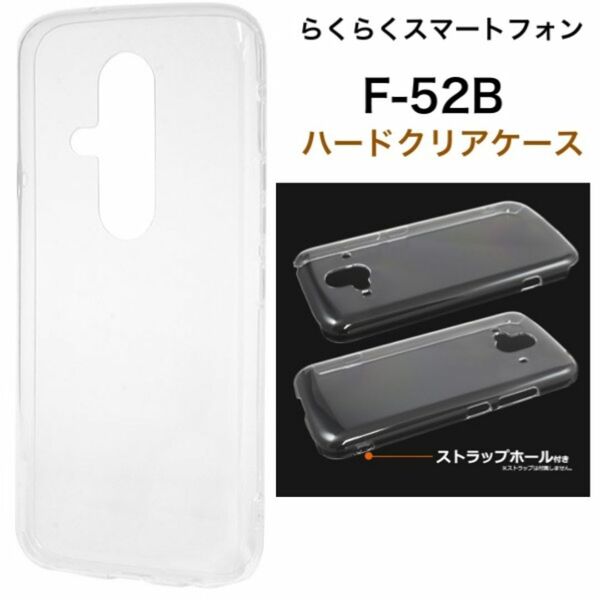 らくらくスマートフォン F-52B 2022年モデル ハードクリアケース