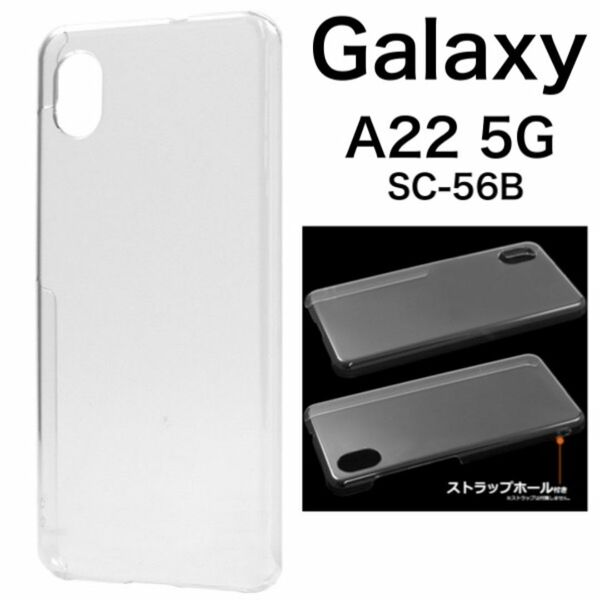 Galaxy A22 5G SC-56B ハードクリアケース