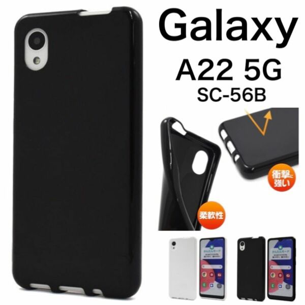 Galaxy A22 5G SC-56B カラーソフトケース