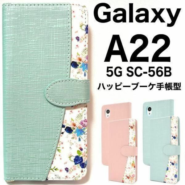 Galaxy A22 5G SC-56B 花柄 デザイン手帳型ケース