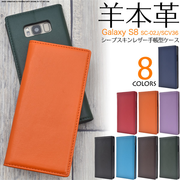 本革使用 Galaxy S8 SC-02J/ SCV36 ギャラクシー スマホケース ケース 手帳型ケース シープスキンレザー手帳型ケース