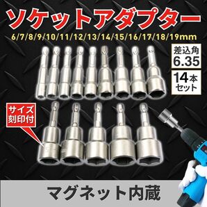 ソケットアダプター セット 14本 六角軸 ソケットビット 電動ドリル 6~19mm 磁石内蔵 工具 インパクト ドライバー DIY 刻印 六角シャンク
