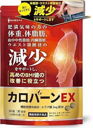送料無料!カロバーンEX 30日分 肥満気味の方の体重 体脂肪の減少を助BMI,値血中中性脂肪 内臓脂肪 の改善に役立つ 機能性表示食品