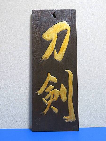 刀剣 木製看板 29㎝×78.5㎝×3.8㎝ 3.72㎏【送料無料】