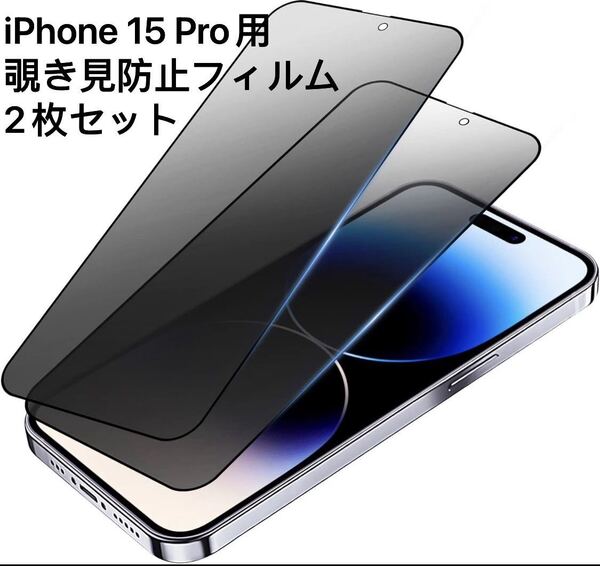 【2枚セット】【覗き見防止】iPhone15 pro(6.1インチ) ガラスフィルム 耐衝撃 飛散防止 撥水撥油 指紋防止