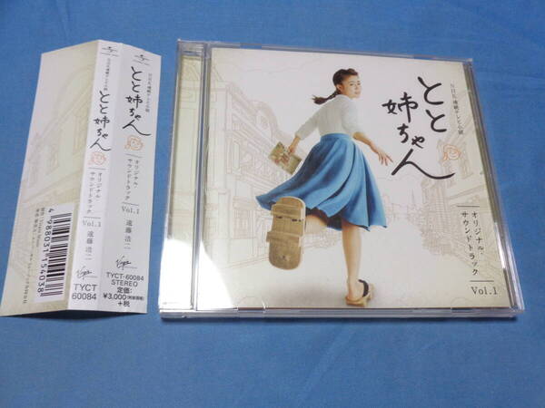 連続テレビ小説 とと姉ちゃん オリジナル・サウンドトラック Vol.1 CD/ 高畑充希 ・相楽樹 ・杉咲花 帯付