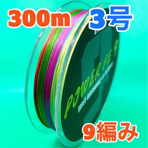 PEライン 9編み 300m 3号 マルチカラー 高強度