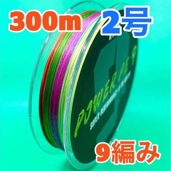 PEライン 9編み 300m 2号 マルチカラー