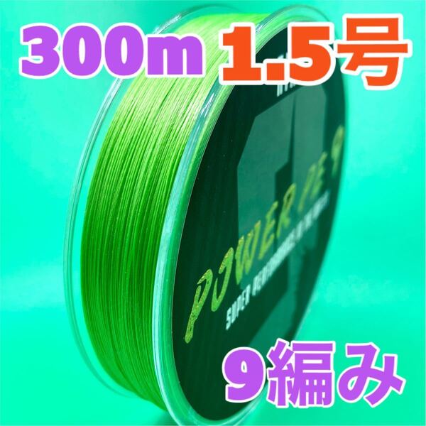 PEライン 9編み 300m 1.5号 グリーン 緑 高強度 送料込み