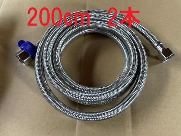 割安 2本 200cm フレキシブルホース フレキホース フレキパイプ 水道管 給水管 G1/2