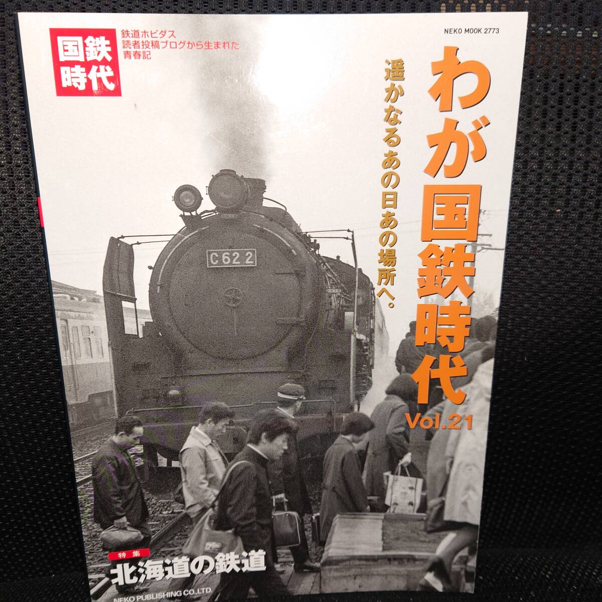Yahoo!オークション -「わが国鉄時代」(鉄道一般) (鉄道)の落札
