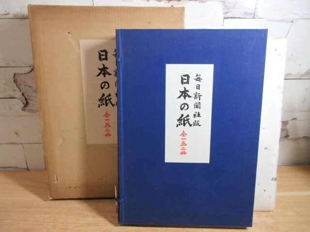 日本の紙 全1巻2冊(製作: 毎日新聞社手漉和紙委員会) / 古本