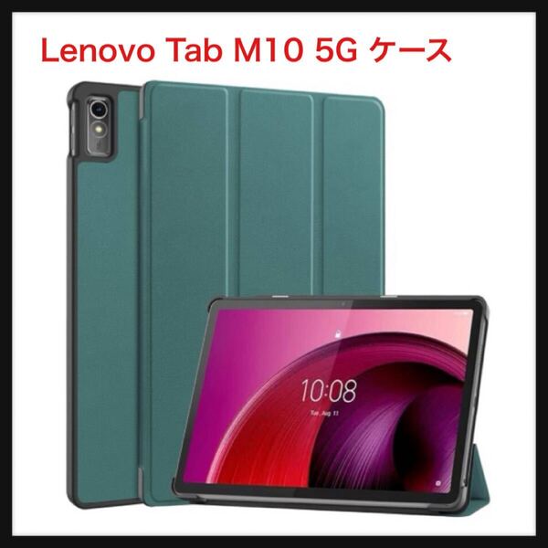 【開封のみ】For Lenovo Tab M10 5G ケース 三つ折りスタンドカバー 超薄型 超軽量 オートスリープケース PU レザーカバー (濃い緑)