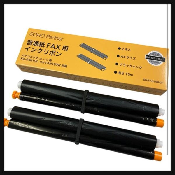 【開封のみ】SOHO Partner★パナソニック用 普通紙 FAX インクリボン 2本入り KX-FAN190/190W/190V 互換 長15m