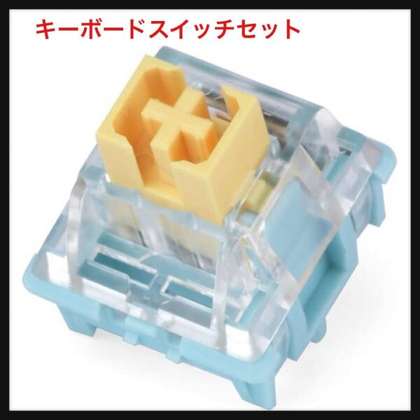【開封のみ】EPOMAKER ★Sea Salt 静音メカニカル キーボードスイッチセット LEDスロット付き 潤滑済み リニア ゲーミングキーボード用