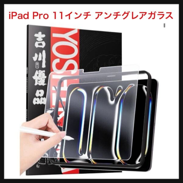 【開封のみ】川の信芸 ★iPad Pro 11インチ 2024 M4 用 アンチグレアガラスフィルム ゲーム向け ペン先摩耗防止 書き心地良好